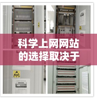 科学上网网站的选择取决于用户的具体需求和偏好。以下是一个结构化的总结,帮助用户根据情况选择合适的网站 科学上网网站的选择取决于用户的具体需求和偏好。以下是一个结构化的总结,帮助用户根据情况选择合适的网站