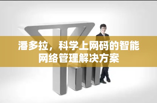 潘多拉，科学上网码的智能网络管理解决方案