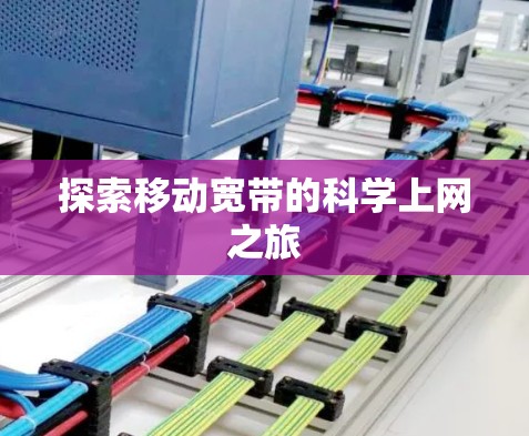 探索移动宽带的科学上网之旅