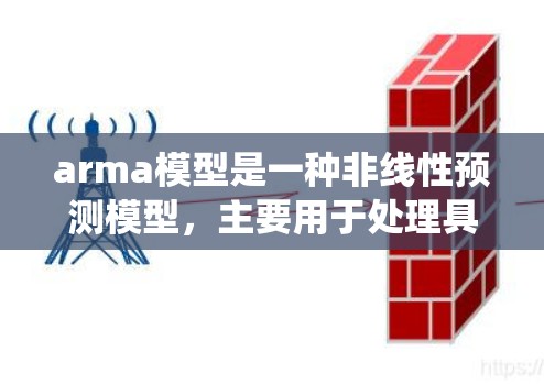arma模型是一种非线性预测模型,主要用于处理具有输入变量非线性组合的动态系统。以下是关于arma模型的详细分析和步骤 arma模型是一种非线性预测模型,主要用于处理具有输入变量非线性组合的动态系统。以下是关于arma模型的详细分析和步骤