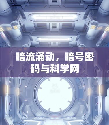 暗流涌动，暗号密码与科学网