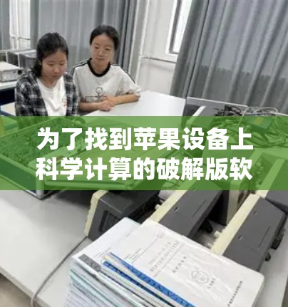 为了找到苹果设备上科学计算的破解版软件，您可以按照以下步骤进行