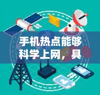 手机热点能够科学上网，具体取决于热点的定义。如果热点指的是手机上的新闻热点、更新信息或特定功能，科学上网是可行的。以下是一些可能的解释