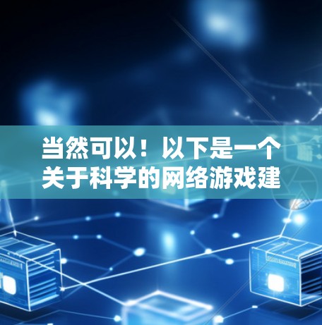 当然可以！以下是一个关于科学的网络游戏建议，帮助你探索科学世界的奥秘