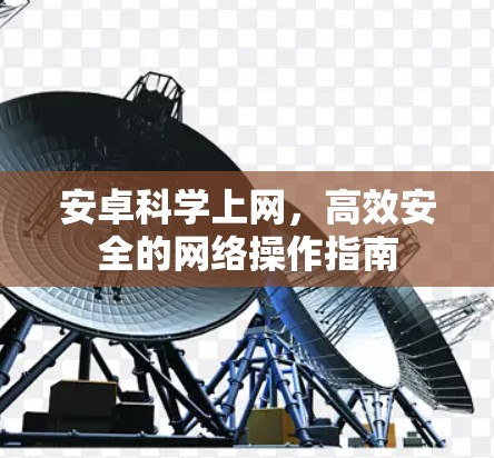 安卓科学上网，高效安全的网络操作指南
