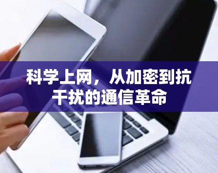 科学上网，从加密到抗干扰的通信革命