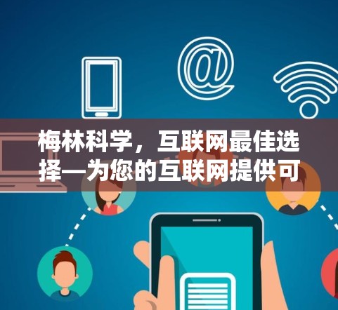 梅林科学，互联网最佳选择—为您的互联网提供可靠、高效服务