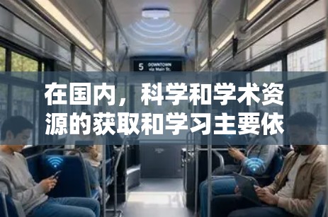 在国内，科学和学术资源的获取和学习主要依赖于多个渠道和平台。以下是一些国内常用的科学上网工具