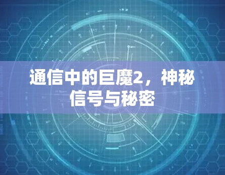 通信中的巨魔2，神秘信号与秘密