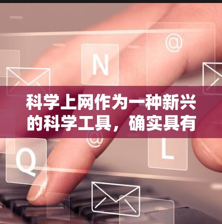 科学上网作为一种新兴的科学工具，确实具有强大的潜力和便利性，但也伴随着诸多挑战和风险。以下是对科学上网的详细分析和建议