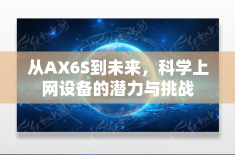 从AX6S到未来，科学上网设备的潜力与挑战