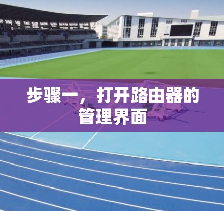 步骤一，打开路由器的管理界面