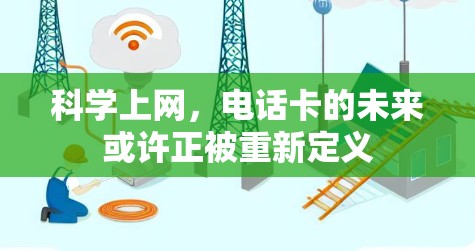 科学上网，电话卡的未来或许正被重新定义