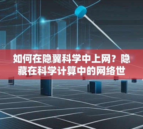 如何在隐翼科学中上网？隐藏在科学计算中的网络世界