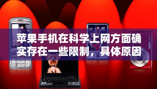 苹果手机在科学上网方面确实存在一些限制，具体原因如下