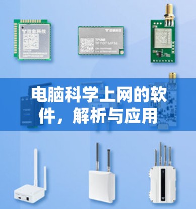 电脑科学上网的软件，解析与应用
