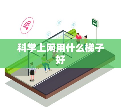 科学上网用什么梯子好