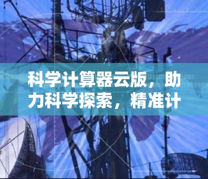 科学计算器云版，助力科学探索，精准计算，高效便捷