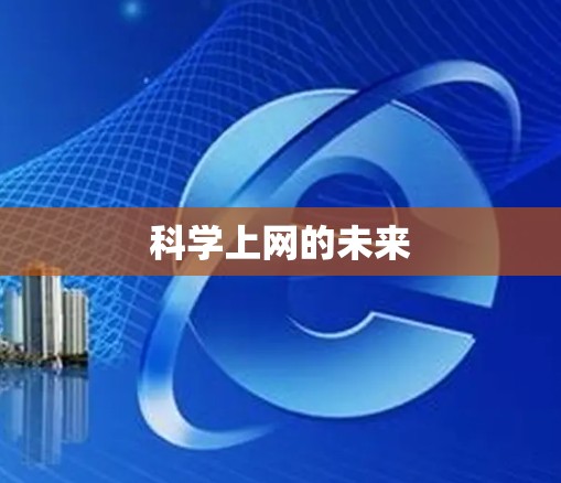 科学上网的未来