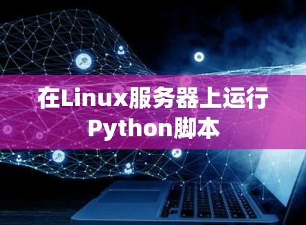 在Linux服务器上运行Python脚本