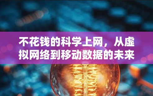 不花钱的科学上网，从虚拟网络到移动数据的未来