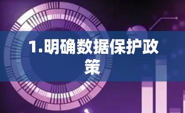 1.明确数据保护政策