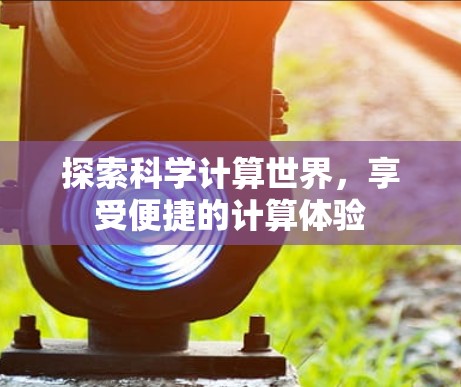 探索科学计算世界，享受便捷的计算体验