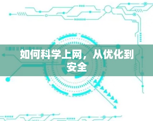 如何科学上网，从优化到安全