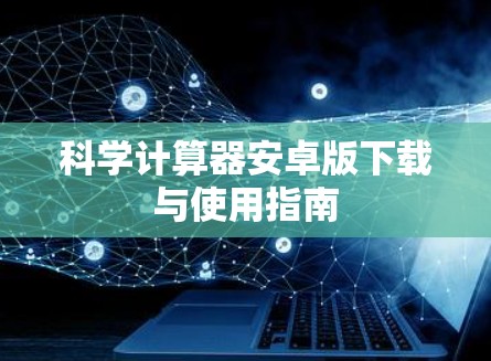 科学计算器安卓版下载与使用指南
