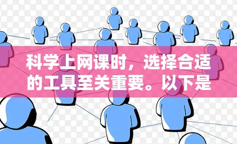 科学上网课时，选择合适的工具至关重要。以下是一些推荐的科学上网课应用，以及它们的特点