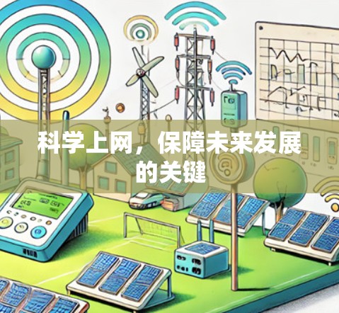 科学上网，保障未来发展的关键
