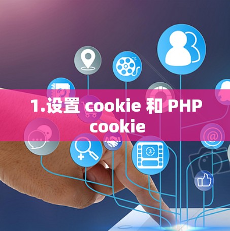 1.设置 cookie 和 PHP cookie