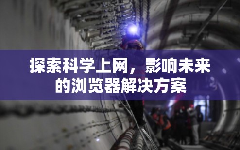 探索科学上网，影响未来的浏览器解决方案