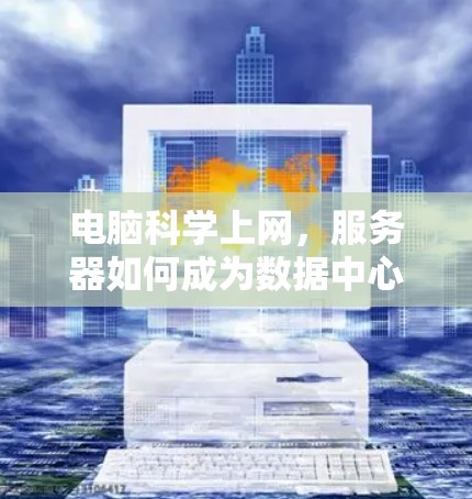 电脑科学上网，服务器如何成为数据中心的关键支柱