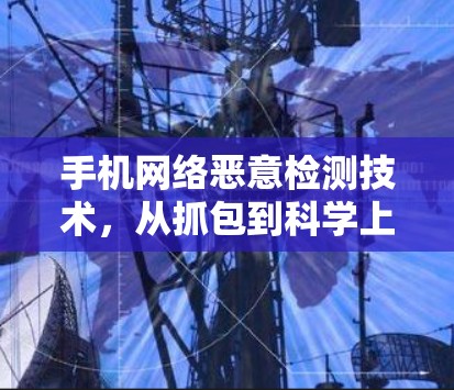 手机网络恶意检测技术，从抓包到科学上网
