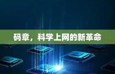 码章，科学上网的新革命
