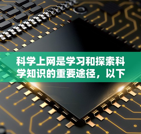 科学上网是学习和探索科学知识的重要途径，以下是科学上网的基本步骤