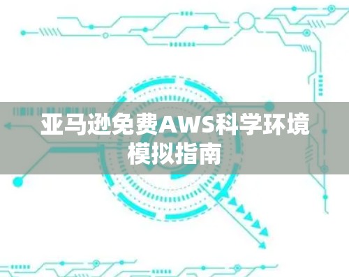 亚马逊免费AWS科学环境模拟指南