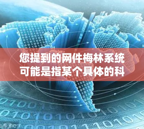 您提到的网件梅林系统可能是指某个具体的科学平台或系统，但缺少足够的信息来确定其具体含义和功能。为了帮助您，我需要更详细的信息，例如