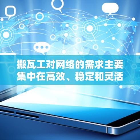 搬瓦工对网络的需求主要集中在高效、稳定和灵活性三个方面
