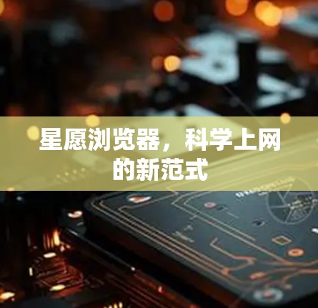 星愿浏览器，科学上网的新范式