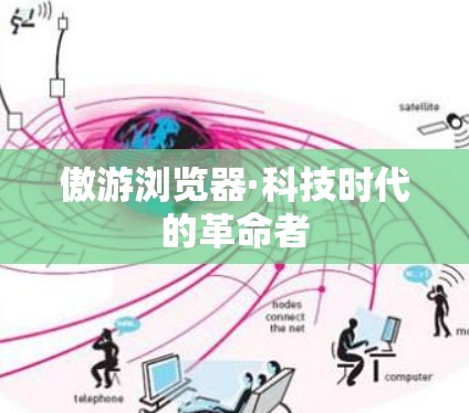 傲游浏览器·科技时代的革命者