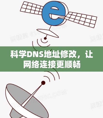 科学DNS地址修改，让网络连接更顺畅