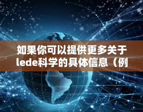 如果你可以提供更多关于lede科学的具体信息(例如它是否是一个独立的网站、应用或工具)我可以帮助你进一步分析。如果没有更多信息,我无法确定是否需要账号 如果你可以提供更多关于lede科学的具体信息(例如它是否是一个独立的网站、应用或工具)我可以帮助你进一步分析。如果没有更多信息,我无法确定是否需要账号