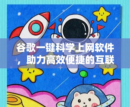 谷歌一键科学上网软件，助力高效便捷的互联网生活