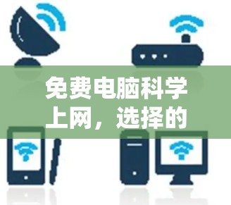 免费电脑科学上网，选择的最佳解决方案
