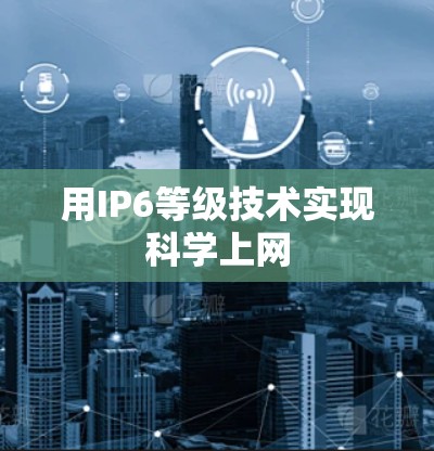 用IP6等级技术实现科学上网