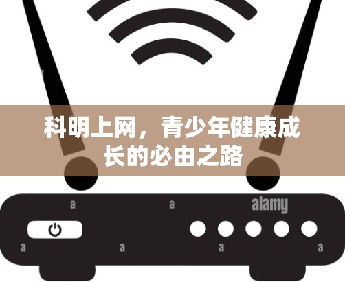 科明上网，青少年健康成长的必由之路