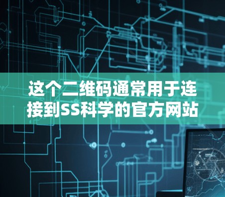 这个二维码通常用于连接到SS科学的官方网站或某个相关平台，通常包含注册、登录或访问权限。以下是详细的步骤和注意事项