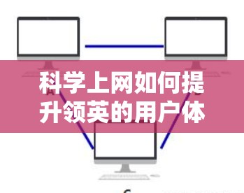 科学上网如何提升领英的用户体验？